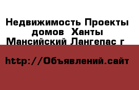 Недвижимость Проекты домов. Ханты-Мансийский,Лангепас г.